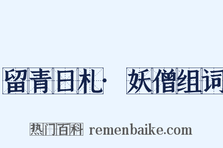 留青日札·妖僧组词是什么意思的图片